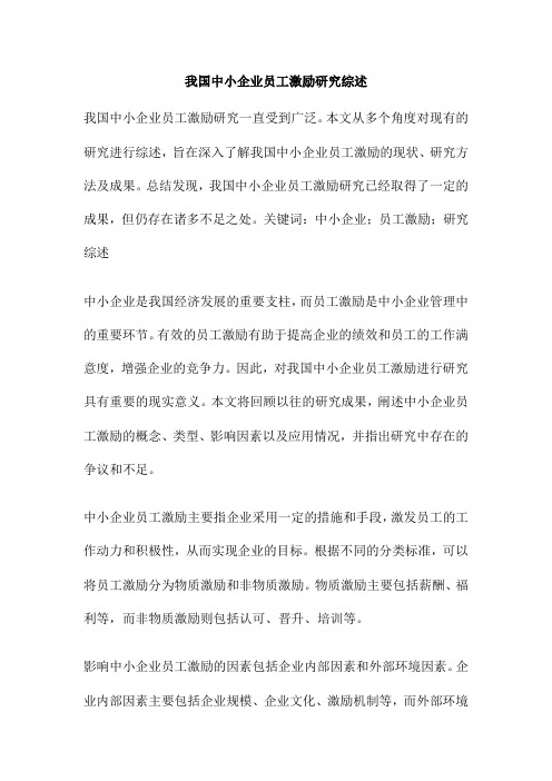 我国中小企业员工激励研究综述