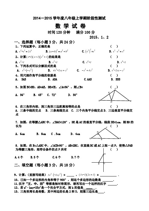 2014-2015学年八年级上学期阶段性测试数学试题及答案