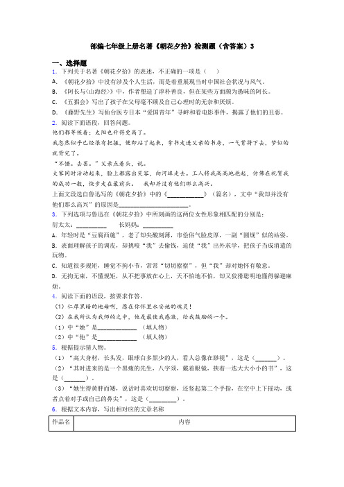 部编七年级上册名著《朝花夕拾》检测题(含答案)3