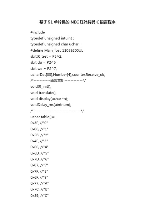 基于51单片机的NEC红外解码C语言程序