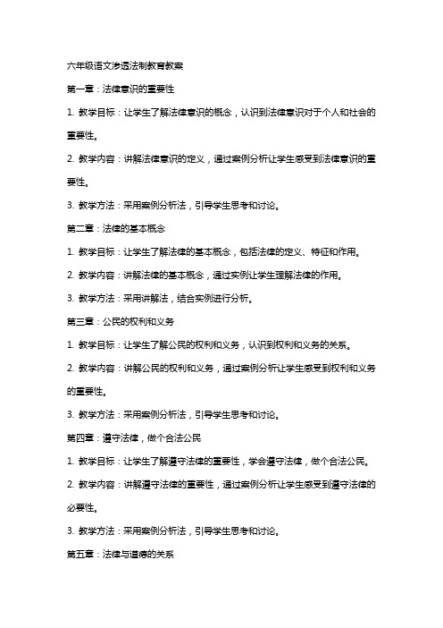 六年级语文渗透法制教育教案