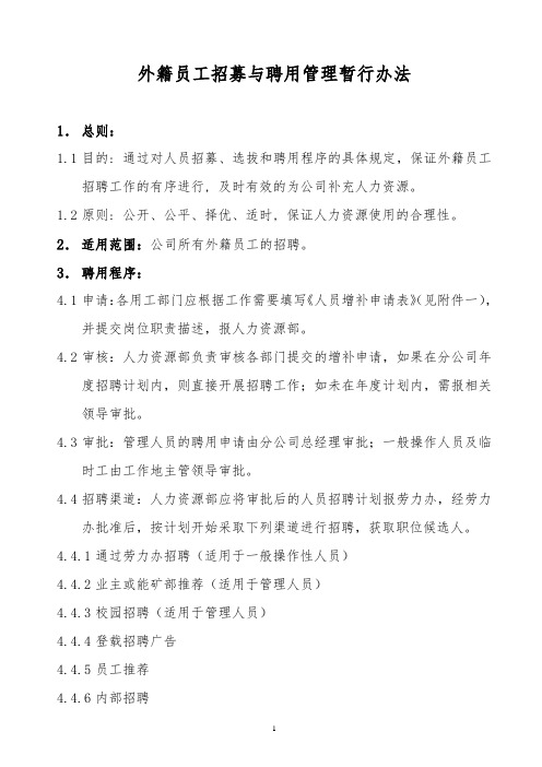 【精品文档类】2019年某公司外籍员工招募与聘用管理暂行办法完整版