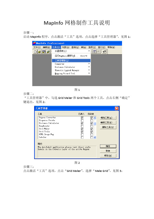 MapInfo网格制作工具说明