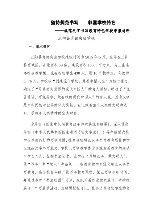(申报材料)坚持规范书写 彰显学校特色 —规范汉字书写教育特色学校申报材料