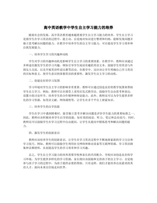 高中英语教学中学生自主学习能力的培养