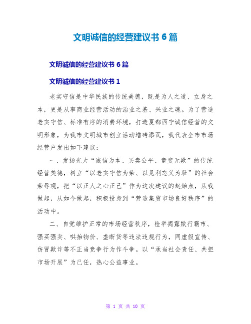 文明诚信的经营倡议书6篇