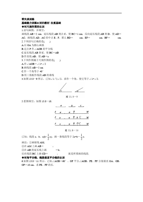 数学(北京课改版)八年级上册课后零失误训练：12.8基本作图