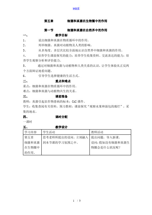 第一节     细菌和真菌在自然界中的作用 八年级生物上：第五单元第五章第一节 细菌和真菌在自然界中