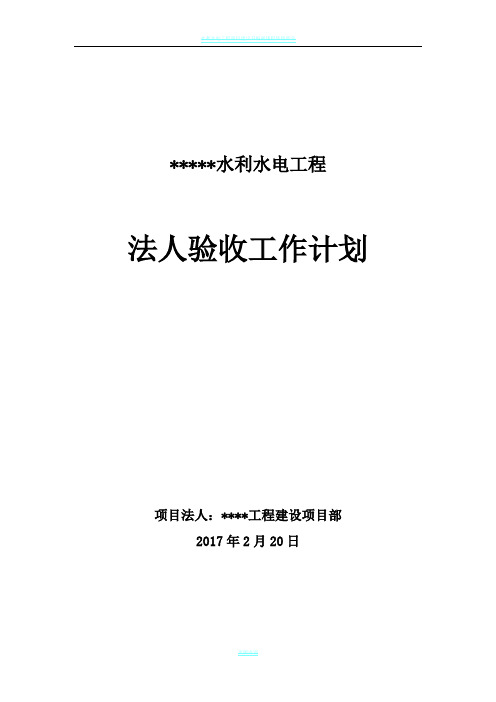 水利水电工程项目法人验收工作计划