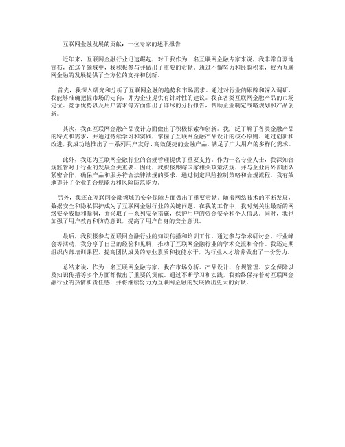 为互联网金融发展做出贡献_一名互联网金融专家的述职报告