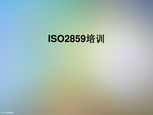 ISO2859培训