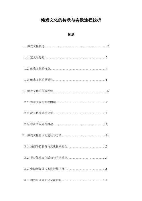 傩戏文化的传承与实践途径浅析