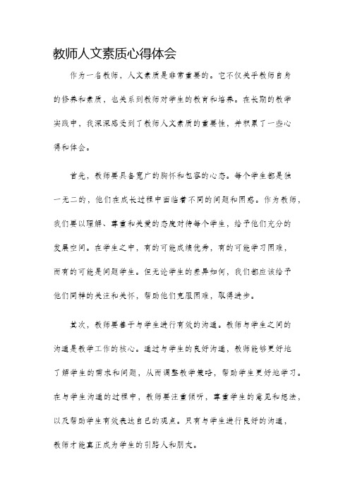 教师人文素质心得体会