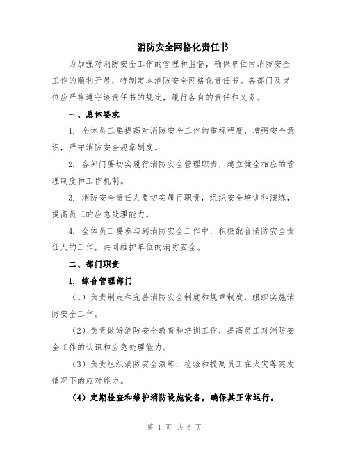 消防安全网格化责任书