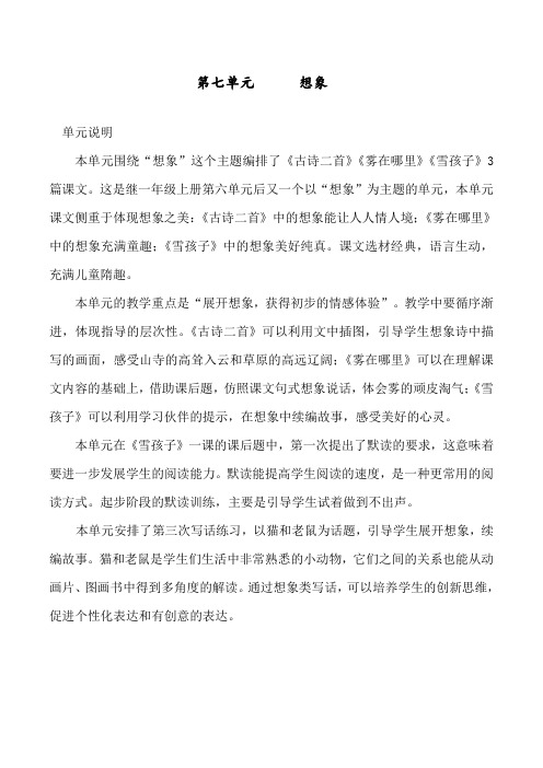 最新人教部编版二年级语文下册第7单元教师用书