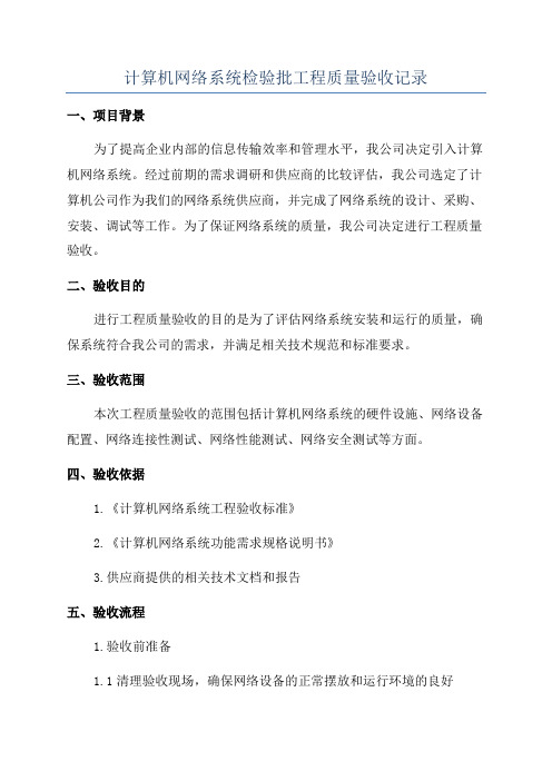 计算机网络系统检验批工程质量验收记录