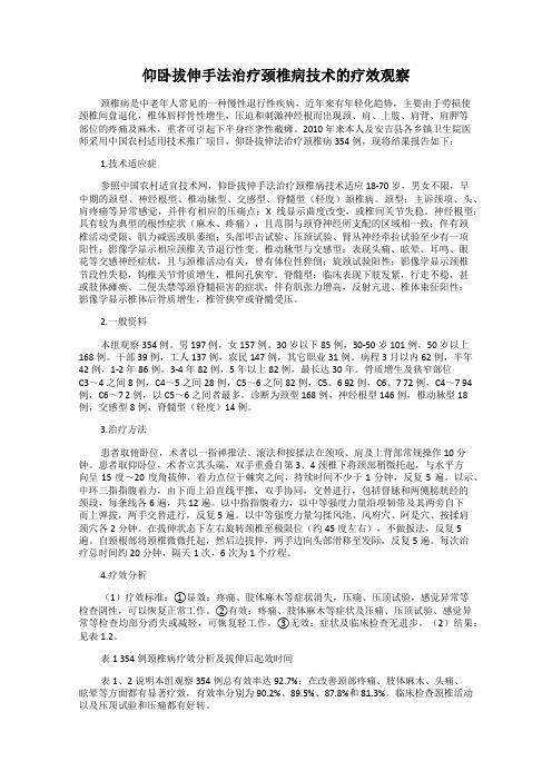 仰卧拔伸手法治疗颈椎病技术的疗效观察