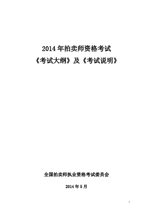 2014年拍卖师资格考试大纲