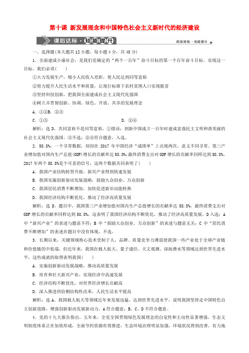 2020版高考政治大一轮复习第四单元发展社会主义市抄济第十课新发展理念和中国特色社会主义新时代的经济建设