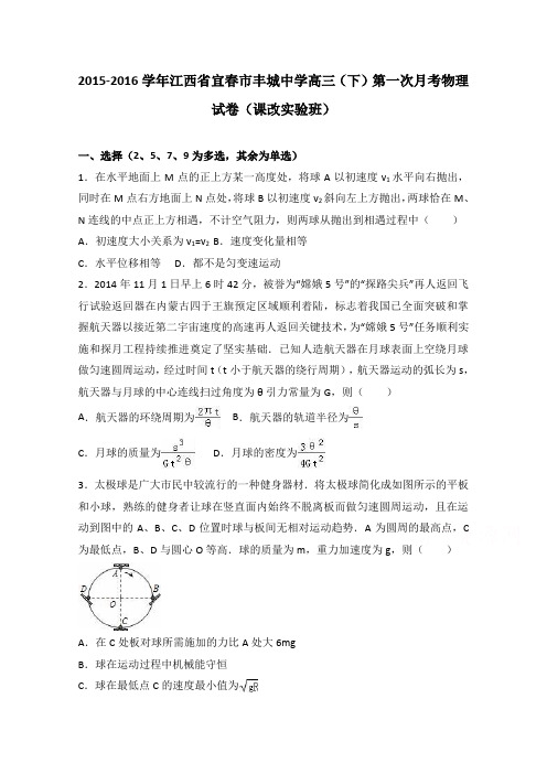 江西省宜春市丰城中学2016届高三下学期第一次月考物理试卷Word版含解析(课改实验班)