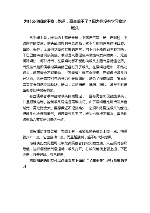 为什么你唱歌不稳，跑调，高音唱不了？因为你没有学习稳定喉头