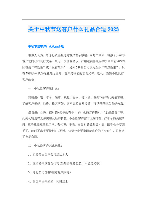 关于中秋节送客户什么礼品合适2023