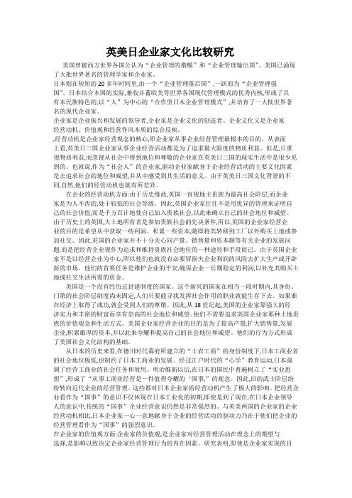 英美日企业家文化比较研究
