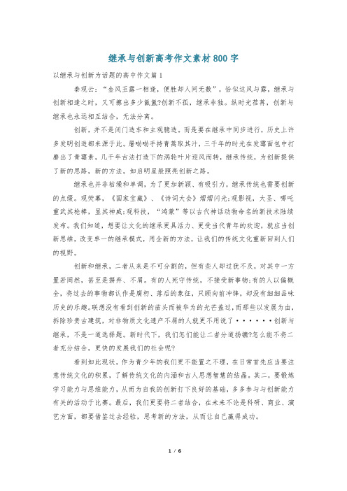 继承与创新高考作文素材800字