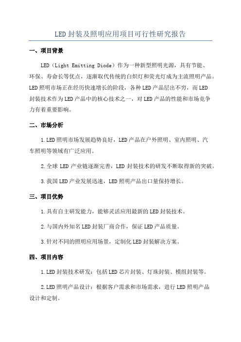 LED封装及照明应用项目可行性研究报告