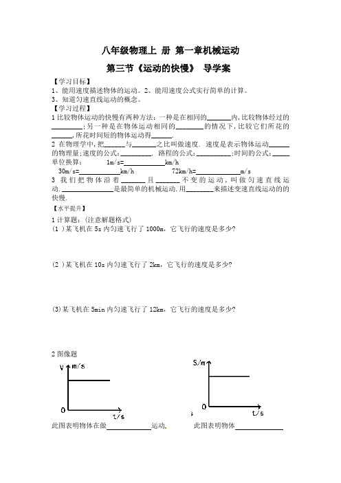 八年级物理第一章第三节《运动的快慢》导学案