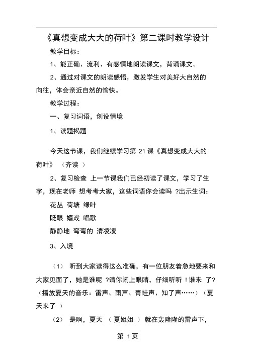 真想变成大大的荷叶第二课时教学设计