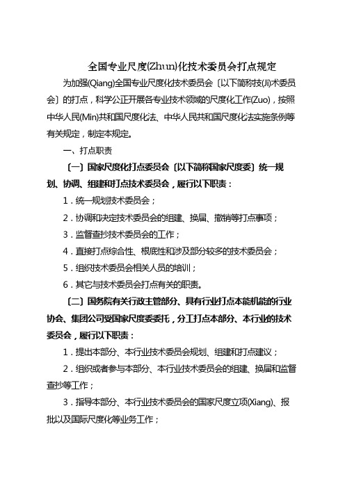 全国专业标准化技术委员会管理规定(共32页)