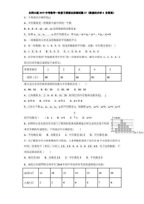 北师大版2019中考数学一轮复习课堂达标测试题27(数据的分析A 含答案)