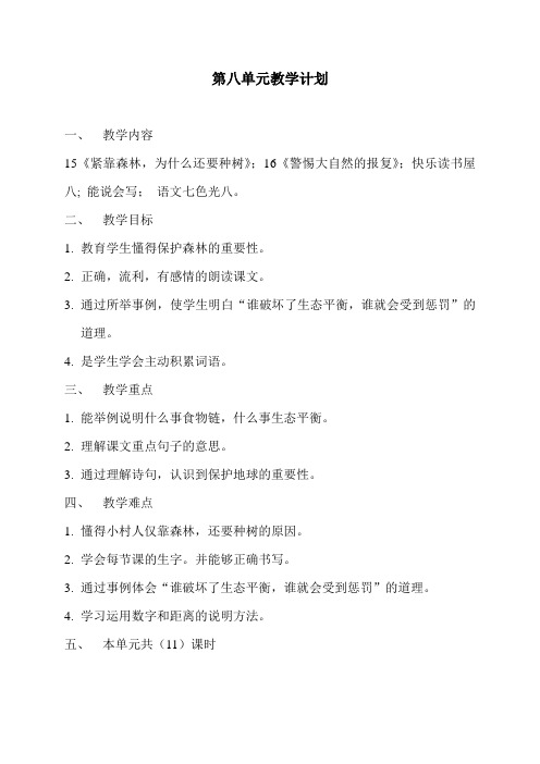 北师大版四年级语文第八单元教案(1)