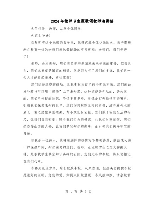 2024年教师节主题歌颂教师演讲稿（三篇）