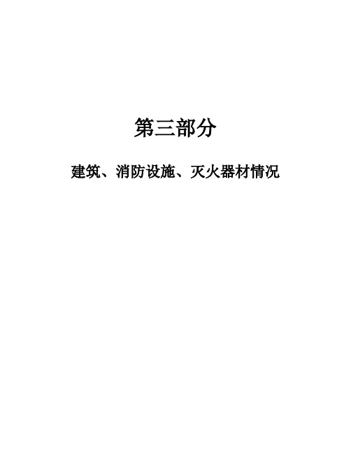 建筑、消防设施、灭火器材情况