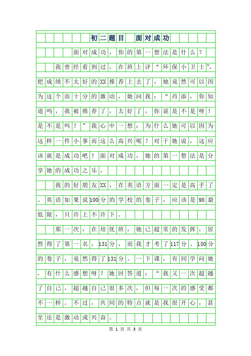 2019年初二作文题目- 面对成功