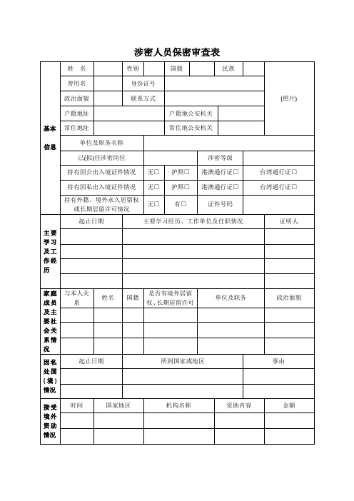 涉密人员保密审查表