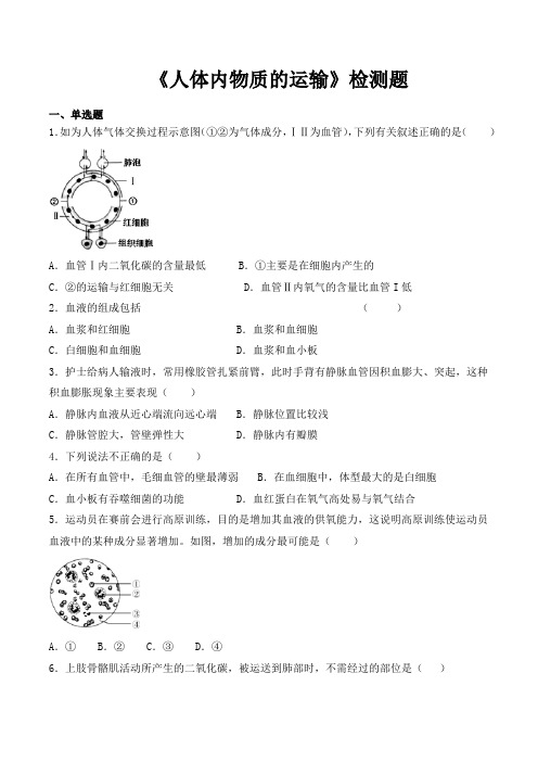 人教版初中生物七年级下册第四单元第四章《人体内物质的运输》检测题(含答案)