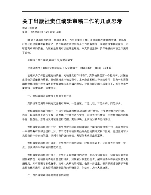 关于出版社责任编辑审稿工作的几点思考