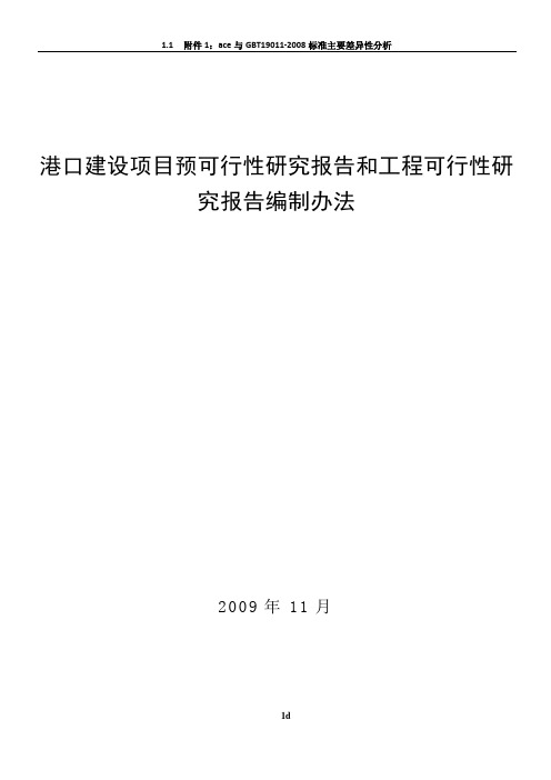 港口建设项目预可行性研究报告和工程可行性研究报告编制办法