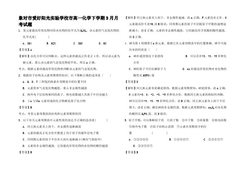 高一化学下学期3月月考试题高一全册化学试题1