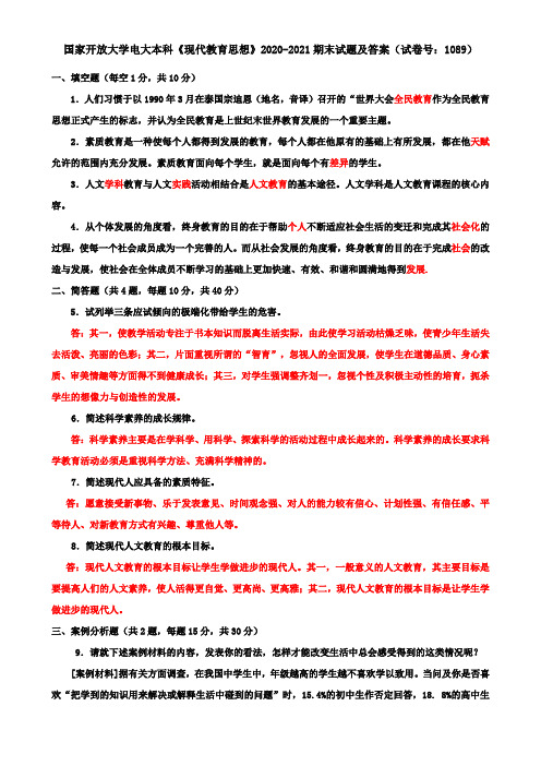 国家开放大学电大本科《现代教育思想》2020-2021期末试题及答案(试卷号：1089)