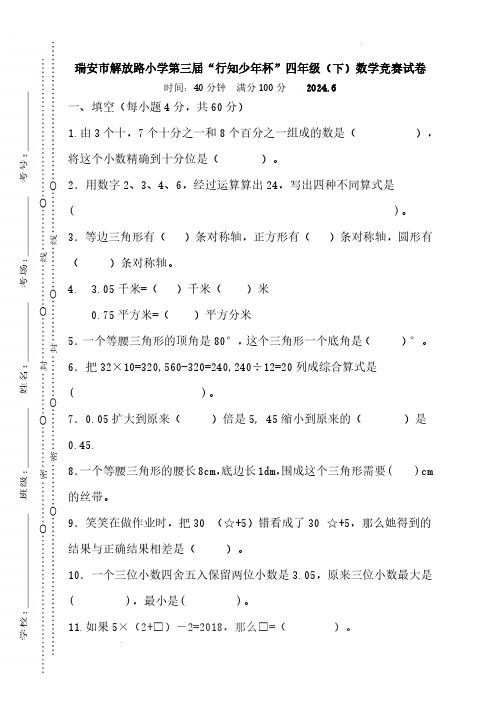 浙江温州市瑞安市解放路小学2024年第三届“行知少年杯”四年级下学期数学竞赛试卷