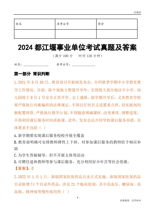 2024都江堰市事业单位考试真题及答案