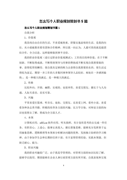 怎么写个人职业规划策划书5篇