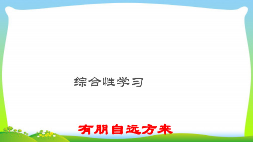 部编版七年级语文上册：综合性学习：有朋自远方来-课件