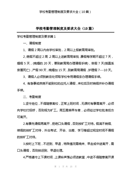 学校考勤管理制度及要求大全(10篇)