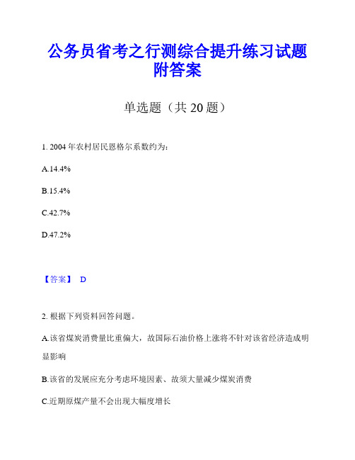 公务员省考之行测综合提升练习试题附答案