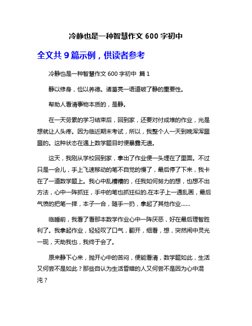 冷静也是一种智慧作文600字初中